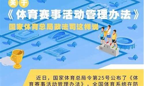 体育赛事活动管理办法解读_体育赛事活动管理办法解读心得体会