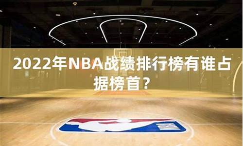 NBA战绩2024_nba战绩2021