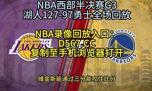 今天nba录像回放_今天nba录像回放完整版勇士