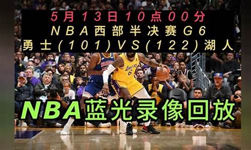 NBA比赛录像回放免费_NBA比赛录像回放98