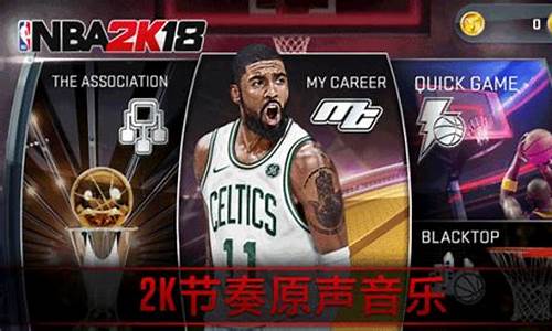 nba2k18安卓汉化包_nba2k18