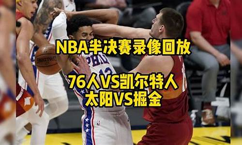 nba76人比赛回放98_76人全场回放