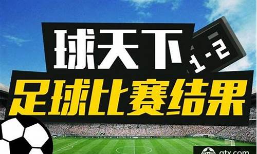 今天足球赛事结果2022最新_今天的足球赛事时间