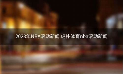 NBA滚动新闻虎扑_nba滚动新闻虎扑