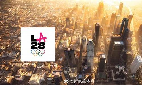 2028年的奥运会在哪举办_2028年的奥运会将在哪里举办?