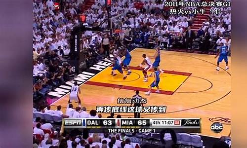 2011年nba总决赛g6回放_2011年nba总决赛第三场