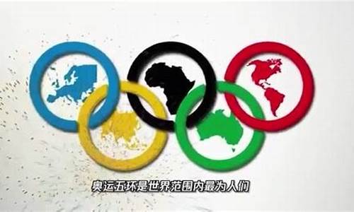 奥运五环所代表的五个大洲的名称英语_奥运