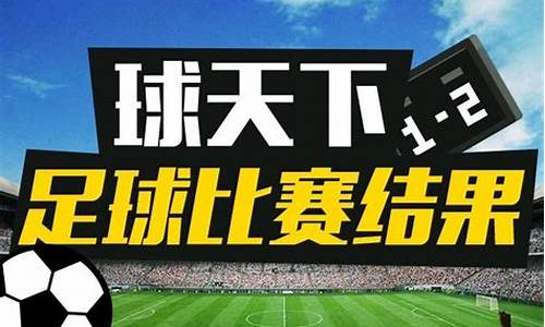 足球赛事结果今日最新_足球全部赛程