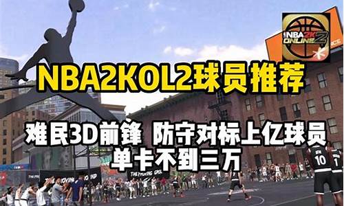 2kol2平民球员推荐2020王朝_nb