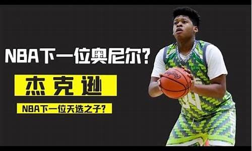 nba天才少年_nba天才少年杰克逊