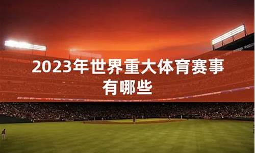 2023年重大体育赛事时间表最新_202