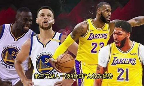 nba勇士对湖人全场回放_勇士对湖人队的比赛直播回放