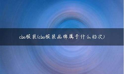 CBA属于什么档次的品牌_cba属于什么