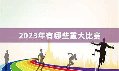 2023年有什么体育赛事比赛_2023年有什么体育赛事