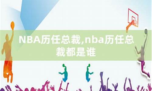 nba总经理排名_NBA历任总裁