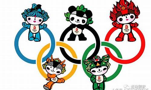 奥运五环吉祥物动画片_奥运五环吉祥物简笔