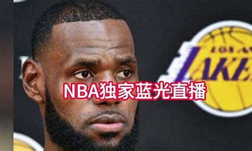 今日nba免费高清直播_今日nba免费高