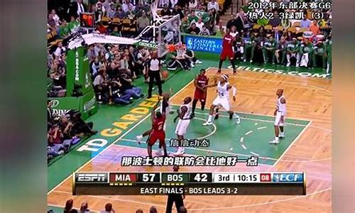 2012年nba东部决赛第六场录像_2012年nba东部决赛g7录像