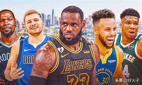 nba现役50大巨星_NBA现役50大巨星