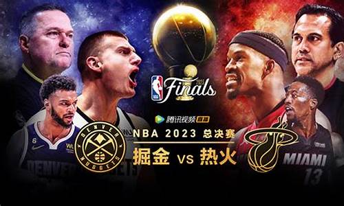 nba总决赛：热火vs掘金_nba总决赛