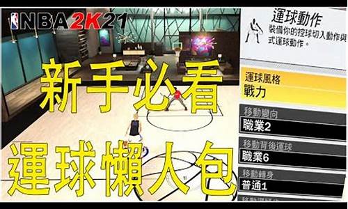 nba2k21新手怎么玩_nba2k21