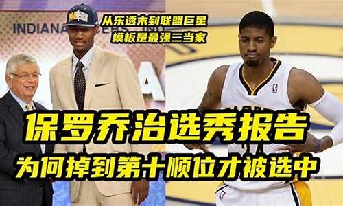 nba球星选秀报告_nba巨星选秀报告