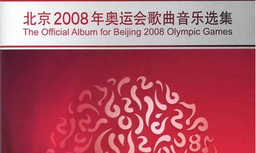 2008奥运会主题曲我和你原唱歌词_2008年奥运会会歌我和你