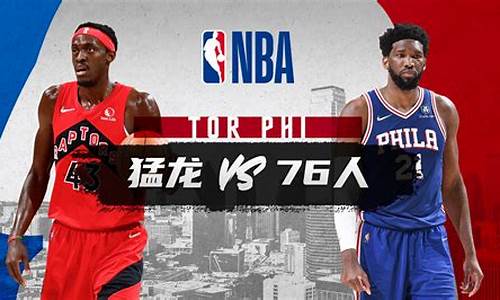 nba猛龙vs76人回放_猛龙对76人录像g1