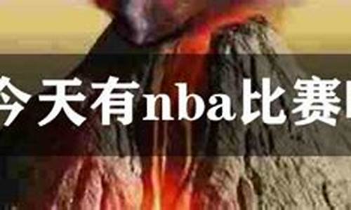 今天nba有打比赛吗_今天nba有打比赛吗最新消息