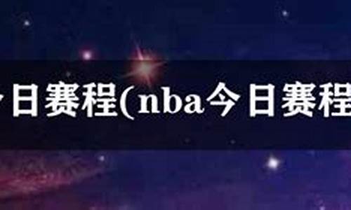 nba今日赛事回放_nba今日赛程回放