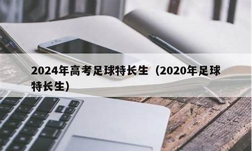 2020年高考足球体育成绩标准是多少_2020年高考体考足球