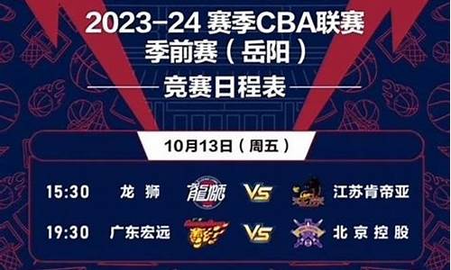 cba北控赛程表_cba北控比赛时间