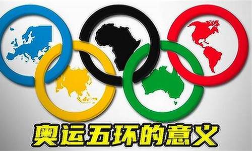 奥运五环分别代表哪五大洲意义是什么_奥运五环所代表的五大洲分