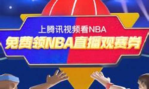 腾讯nba观赛券怎么得_腾讯nba观赛券怎么购买