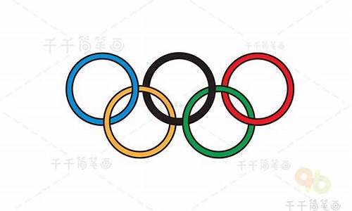 奥运五环画法步骤_奥运五环画法简笔