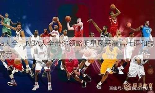 NBA大全下载_nba大全