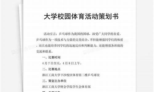 校级体育赛事_学校体育赛事策划书