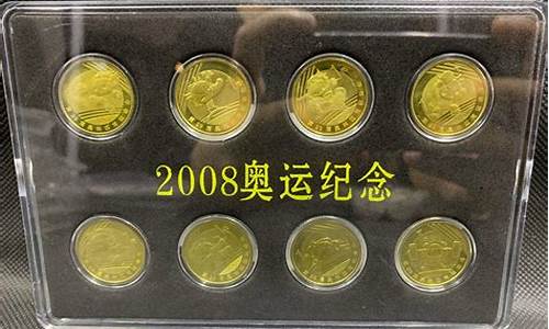 2008年奥运会纯金纪念币_08奥运纪念金币价格