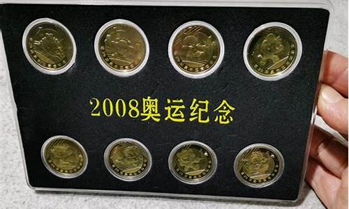 2008奥运纪念币全套装增值没有_2008奥运纪念币全套装