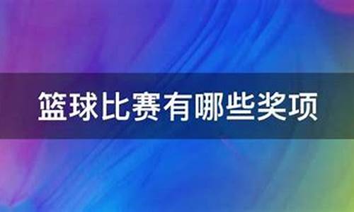 篮球赛事有哪些奖项呢图片_篮球赛事有哪些奖项呢