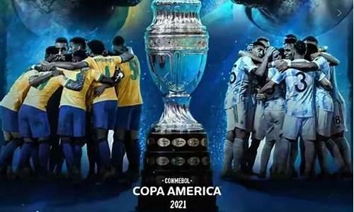 美洲杯阿根廷vs巴西决赛_美洲杯阿根廷vs巴西决赛回看